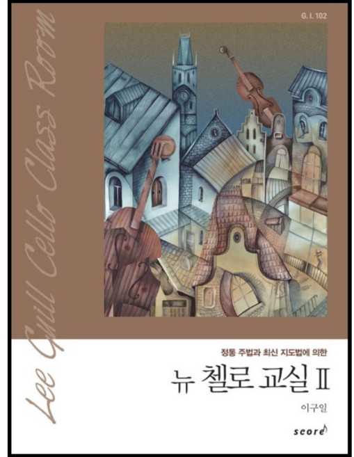 (태림) 정통 주법과 최신 지도법에 의한 뉴 첼로 교실, 2권, 1개