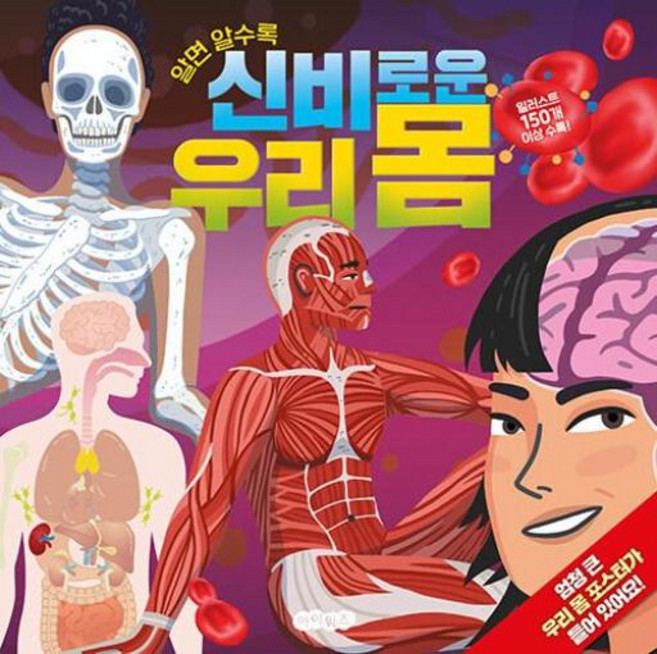 알면알수록신비로운우리몸