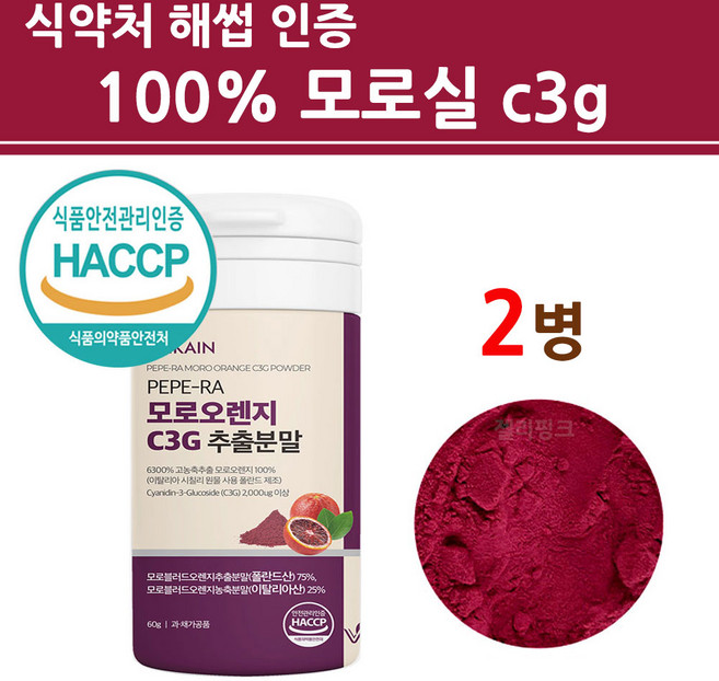 식약청인증 모로오렌지 가루 100% 모로실 모노실 추출 분말 C3G 100프로 시칠리아 이탈리아산 식약처 인정 프리미엄 톡 효소 핏 차 워터 모르실 보라색 고농축 고함량, 2개, 60g