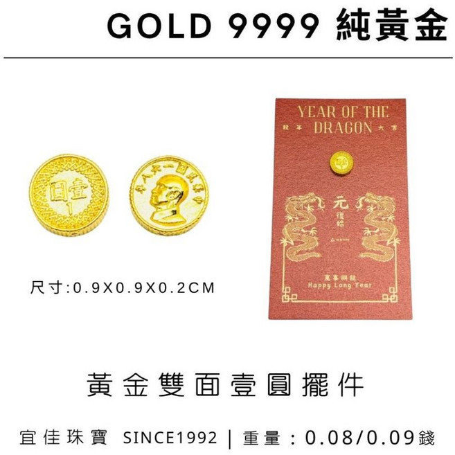 宜佳珠寶 9999純黃金龍年壹圓招財擺件, 1個, 0.07錢－贈字卡及香水紅包袋