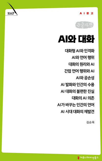 AI와 대화(큰글자책), 커뮤니케이션북스, 김순옥