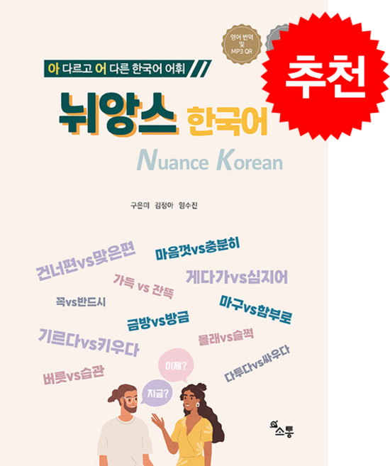 뉘앙스 한국어 NUANCE KOREAN + 쁘띠수첩 증정, 소통