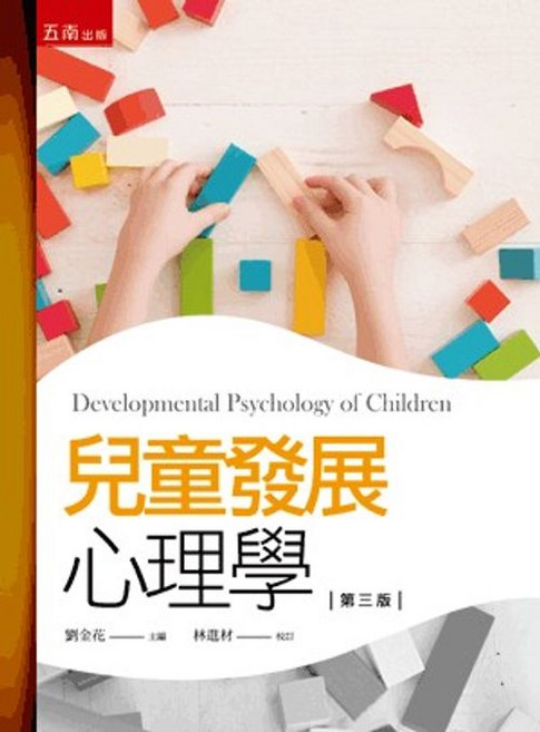 五南出版 兒童發展心理學 第三版, 單本, N/A