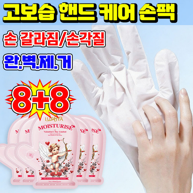 [100% 효과있음] 5/5+5/10+10 핸드 케어 손팩 손 갈라짐 케어 핸드팩 각질제거 수분 장갑 모이스쳐 핸드 마스크팩 LUPEIYA 포장증정, 16개, 40ml