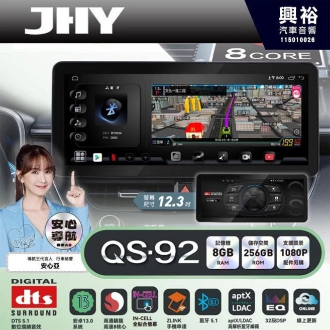 興裕 JHY QS92 QS系列旗艦音質8核心車聯網安卓導航系統, 1個