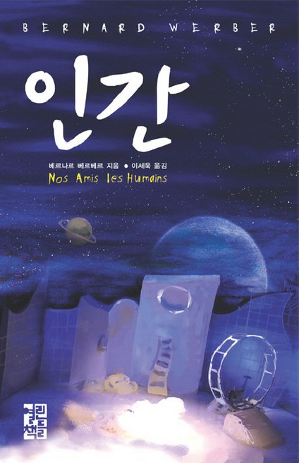 인간, 열린책들, <베르나르 베르베르> 저/<이세욱> 역