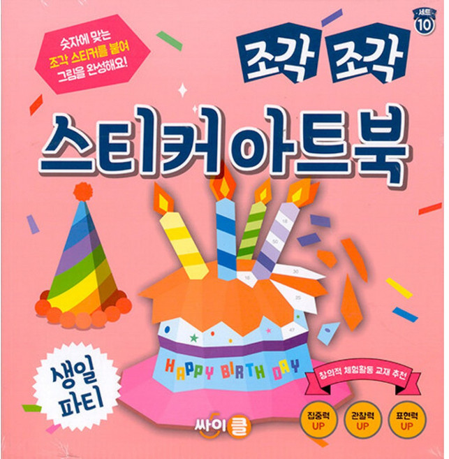 조각 조각 스티커 아트북 3종 세트 10 -생일 파티+위인+문구점, 상세내용 참조