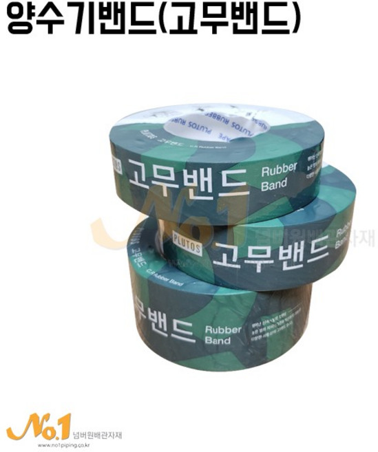 넘버원배관자재-양수기밴드/고무밴드 (양수기바/고무바/결속용고무밴드), 1개