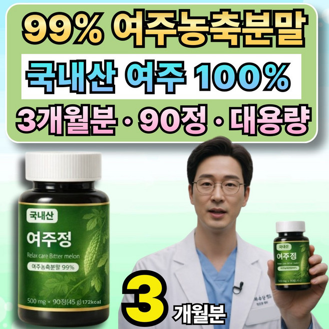 국내산 유기농 여주정 100% 식약처 HACCP 인증 옵션8통 구매시 제주산 당찬여주분말 사은품 증정, 1개, 90정