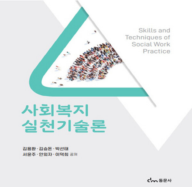 NSB9791163285441 새책-스테이책터 [사회복지실천기술론 (김용환 외)] ---동문사-김용환 외 지음-사회복지학-20230830 출간-판형 18, 사회복지실천기술론 (김용환 외)
