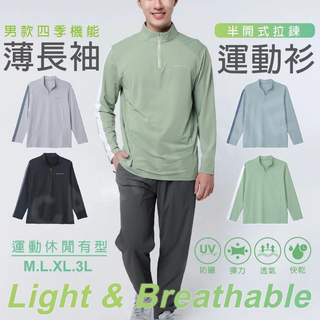 Light Speed 男款機能薄長袖運動衫，半開式拉鍊設計，具備防曬彈力透氣快乾功能