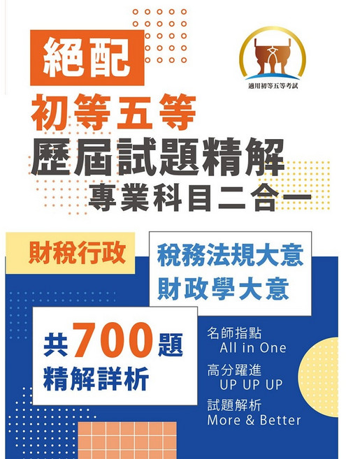 【鼎文。書籍】初等五等‧絕配【歷屆試題精解專業科目二合一／財稅行政類】 （稅務法規大意 財政學大意）- S1C03 鼎文公職官方賣場