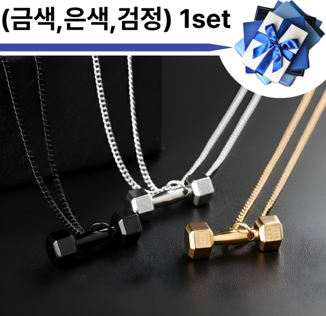 [3개 1set]골드+실버+블랙 [덤벨 목걸이] (선물 상자)