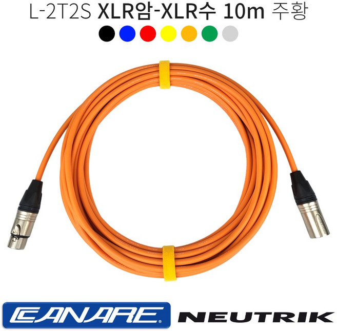 XLR암-XLR수 10m 카나레 L-2T2S 양캐논케이블 마이크선 음향기기연결 캐논암 캐논수 뉴트릭 커넥터, 주황, 1개