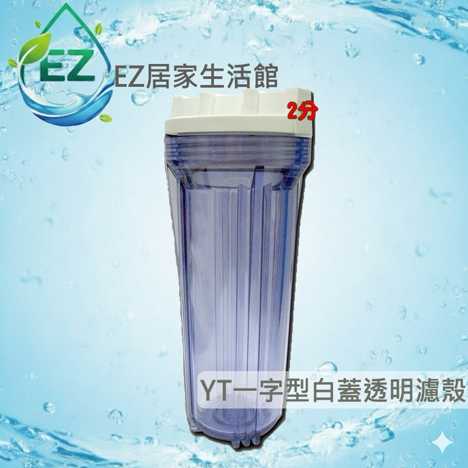 EZ居家生活館 10英吋標準型 白蓋 (2分牙), 1個, YT一字型凸蓋透明濾殼(含稅)