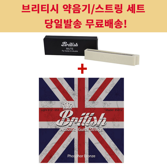 브리티시 기타약음기 브리티시 기타스트링 세트, 1개