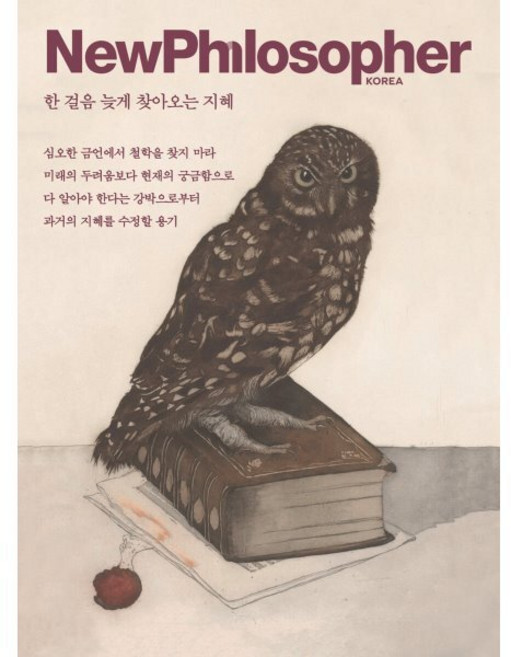 뉴필로소퍼 NewPhilosopher (계간) : Vol.35 [2026] : 한 걸음 늦게 찾아오는 지혜, 바다출판사, 편집부 저