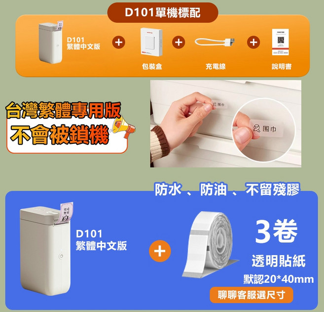 NIIMBOT精臣 標籤機 繁體中文版 藍牙貼紙機 無墨打印姓名貼紙機, D101單機+3捲透明貼紙, 1套