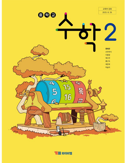 중학교 교과서 수학 2 와이비엠 류희찬 22개정, 중학교 수학 2 자습서 (와이비엠 류희찬) (2026년