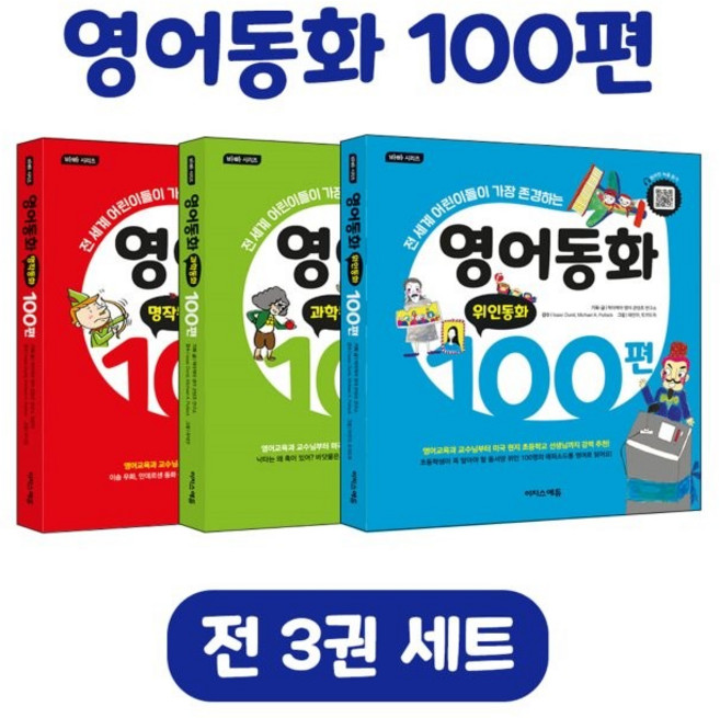 영어동화 100편 세트, 이지스에듀, 책아책아 영어 콘텐츠 연구소
