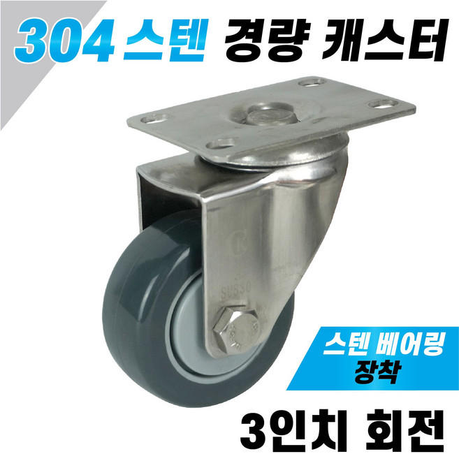 3인치 경량 스텐 캐스터 회전형 우레탄타이어 식당용 주방용 수산시장 부식방지 스텐베어링장착, 1개