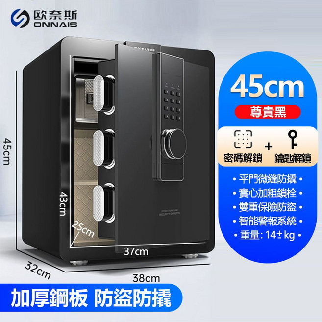 ONNAIS 智能保險櫃 指紋密碼雙重防護家用辦公金庫, 黑45【密碼+鑰匙+內櫃+警報】送應急電