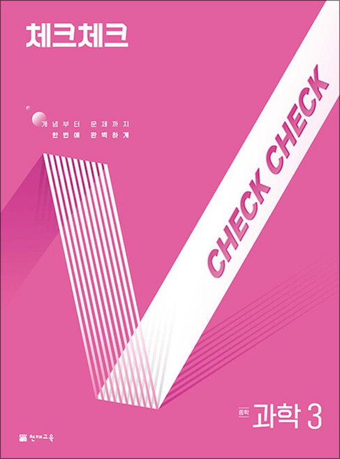 체크체크 과학 중학 중등 중 3 (2026년) (합본), 천재교육(학원), 과학영역, 중등3학년