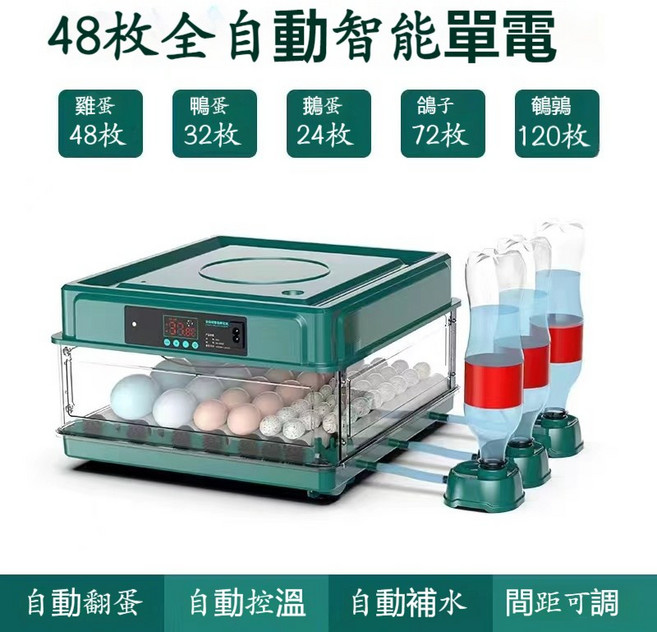 全自動智能孵蛋器 128枚容量 抽屜式孵化箱, 48枚單電【自動上水+自動翻蛋】, 1個