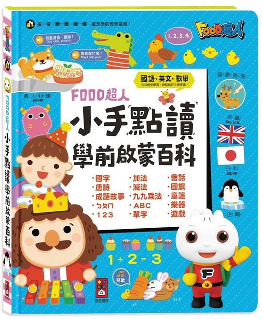 FOOD超人 小手點讀系列 中英台發音 書籍, 學前啟蒙(ㄅㄆㄇ+ABC+123+兒歌)