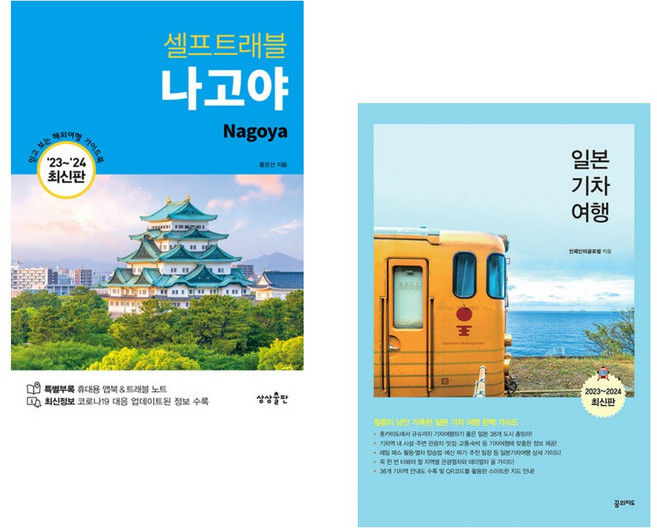 (서점추천) 나고야 셀프트래블 + 일본 기차 여행 (전2권), 상상출판