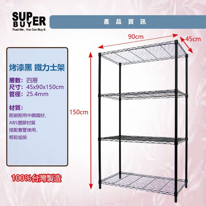 SUPER BUYER 鐵力士架 四層收納架 45x90x150cm, 1個, 體驗黑, 黑色