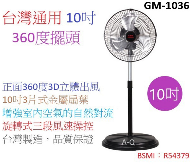 A-Q小家電 台灣通用 新型360度擺頭10吋立扇桌扇電風扇涼風扇, 二台/貨運運費120, GM-1036
