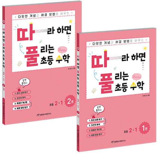 초등 따풀 수학 (세트) 따라하면 풀리는 2-1 - 전2권, 초등 2-1