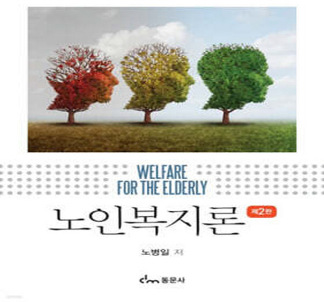 새책-스테이책터 [노인복지론 (노병일)] -제2판--동문사-노병일 지음-사회복지학-20250220 출간-판형 176x248, 노인복지론(노병일), NSB9791163286097