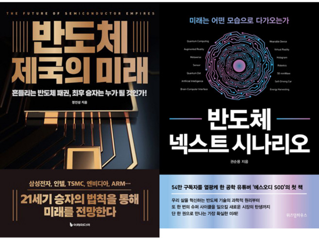 반도체 전망서 2권세트 - 반도체 제국의 미래 (이레미디어) ＋ 반도체 넥스트 시나리오 (위즈덤하우스)
