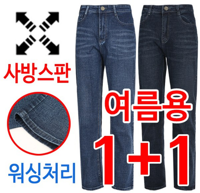1+1 여름용 착한 가격 사방스판 워싱 남자 청바지