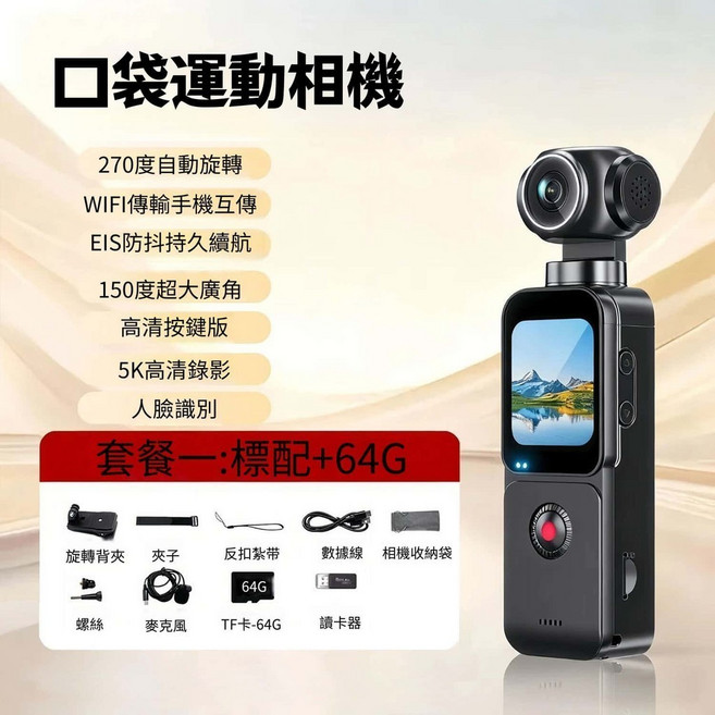 口袋運動相機 5K高清 防手震 270度旋轉 廣角 人臉識別, 可觸屏標準版+64G內存卡