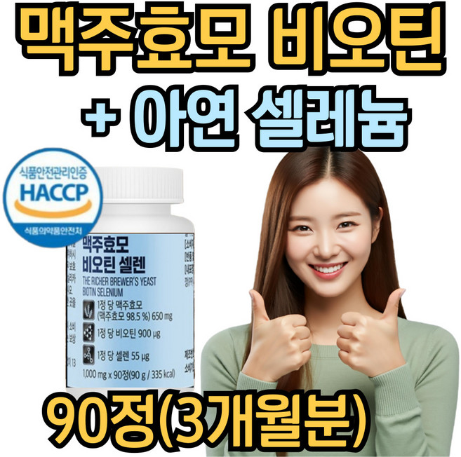 프리미엄 독일 맥주효모 비오틴 플러스 아연 셀레늄 타블렛, 1개, 90회분