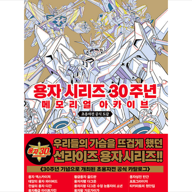 용자 시리즈 30주년 메모리얼 아카이브 + 미니수첩 증정, 선라이즈, 삼호미디어
