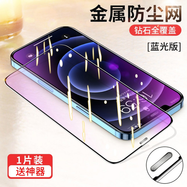 軒恒Leen 防塵網玻璃貼 滿版保護貼 適用於 iPhone 17 16 15 14 13 12 11 Pro Max 系列, 帶防塵網貼藍光護眼,iPhone13/13pro/16e, 1個