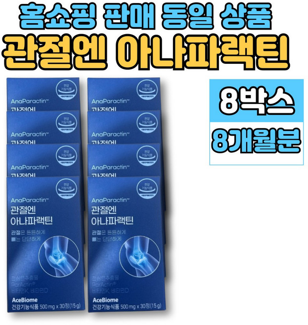 홈쇼핑 관절엔 아나 파랙틴 파렉틴 천심련 청심연 추출물 엔 아세틸 글루코사민 연어코 연골 추출물 MSM 상어연골 뮤코다당단백 보스웰리아, 8세트, 30정