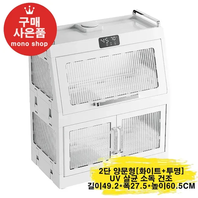 mono 2단 양문형 식기건조기 대용량 가정용 UV 살균 소독[무료 사은품 증정], 화이트&투명(2단 양문형)