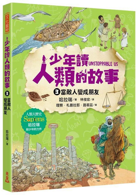 未來 少年讀人類的故事3：當敵人變成朋友, 3：當敵人變成朋友