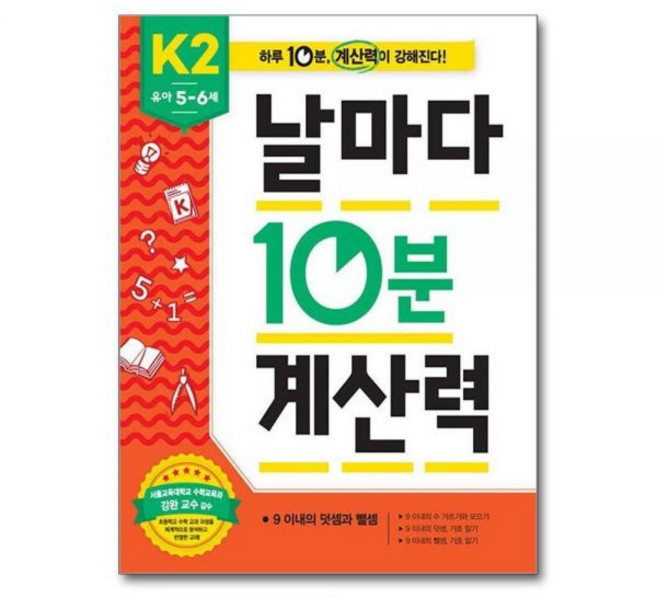이은주 날마다 10분 계산력 K2 유아 5-6세 - 9 이내의 덧셈과 뺄셈