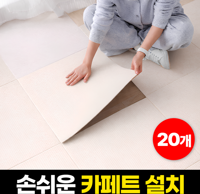 하루모음 손쉽게 붙이는 미끄럼방지 바닥 타일 카페트 20p, 아이보리