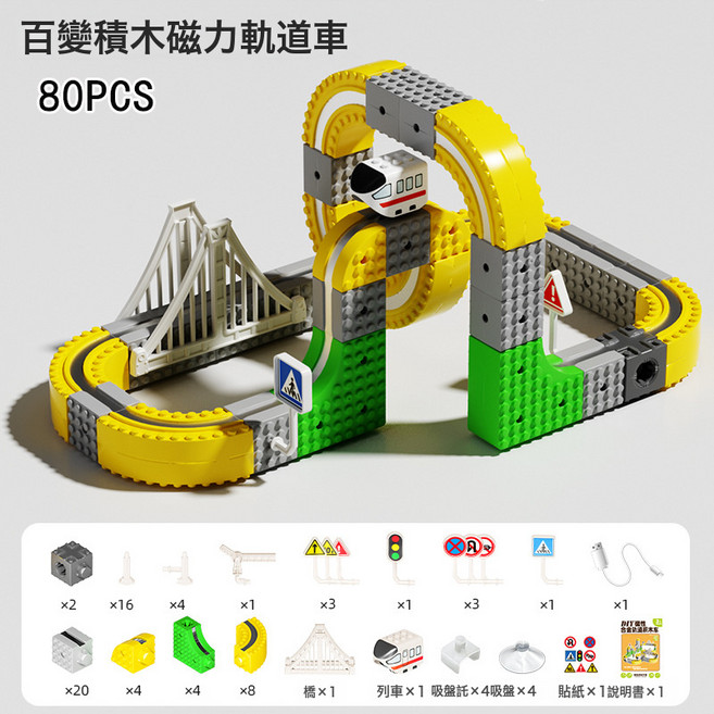 磁吸軌道小火車DIY百變拼裝磁力積木軌道反重力電動火車玩具, 1個, 磁力軌道車 80pcs 1車子:1套