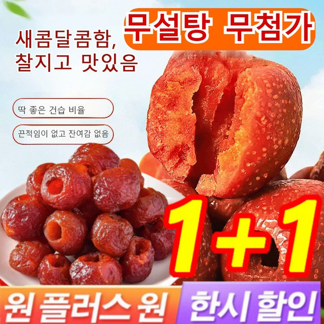 1+1 씨 없음 공심 산사 100%천연 유기농 씨없는 무핵 산사 열매 고혈압/고혈당/고지혈증을 낮추는, 10개, 250g