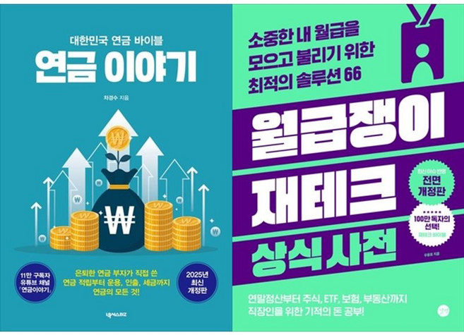 하나북스퀘어 연금 이야기+월급쟁이 재테크 상식사전, 넥서스BIZ, 차경수, 9791166839993