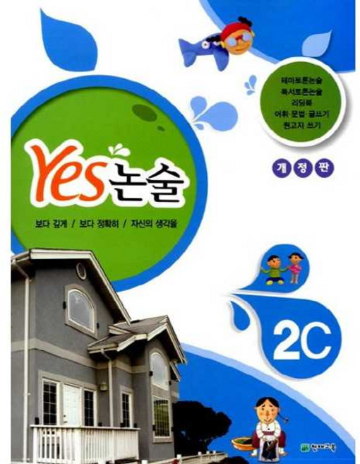 Yes 논술 2C 개정판, 천재교육