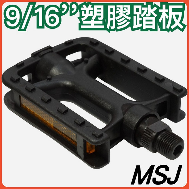 MSJ 塑膠踏板 9/16/ 腳踏板, 1個